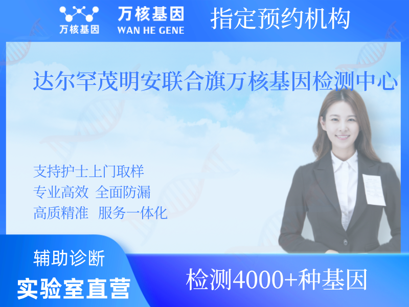 達爾罕茂明安聯合旗萬核基因檢測中心