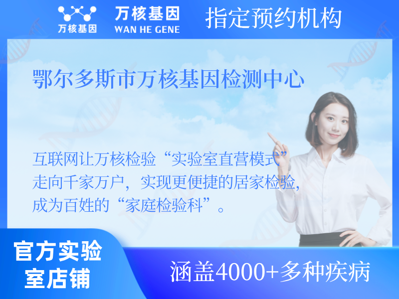 鄂爾多斯市萬核基因檢測中心 鄂爾多斯市萬核基因檢測中心