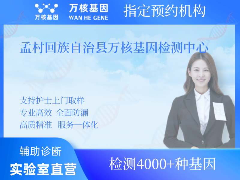 孟村回族自治縣萬核基因檢測中心