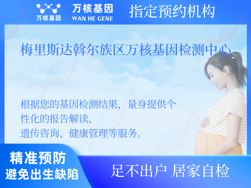 梅里斯達斡爾族區萬核基因檢測中心 梅里斯達斡爾族區萬核基因檢測中心