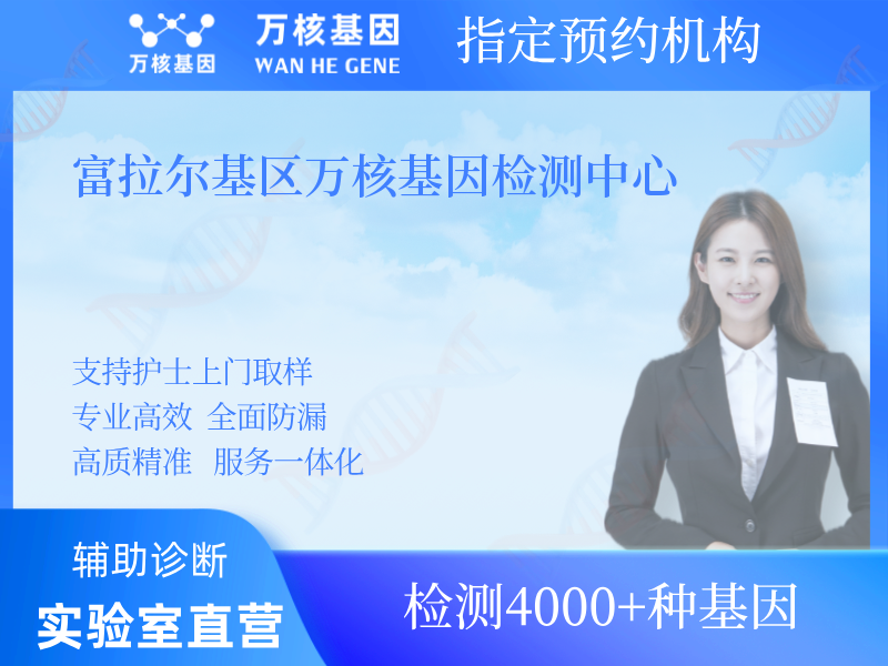 富拉爾基區萬核基因檢測中心 富拉爾基區萬核基因檢測中心