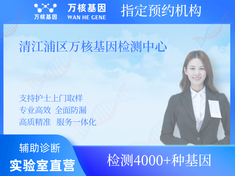 清江浦區萬核基因檢測中心