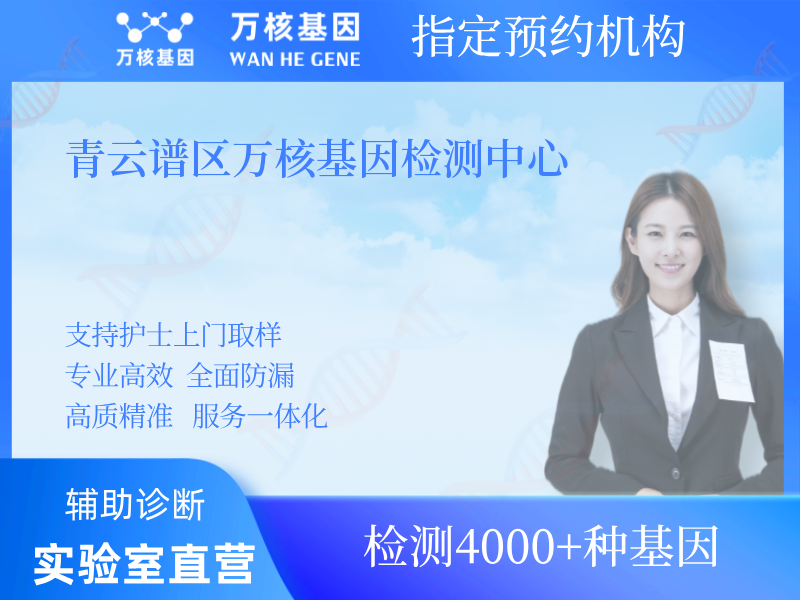 青云譜區萬核基因檢測中心 青云譜區萬核基因檢測中心