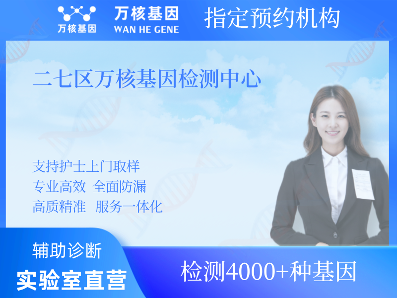 二七區萬核基因檢測中心 二七區萬核基因檢測中心