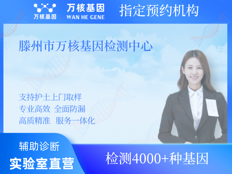 滕州市萬核基因檢測中心