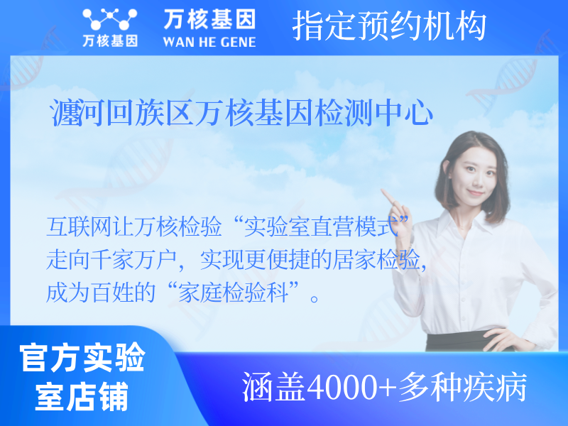 瀍河回族區萬核基因檢測中心