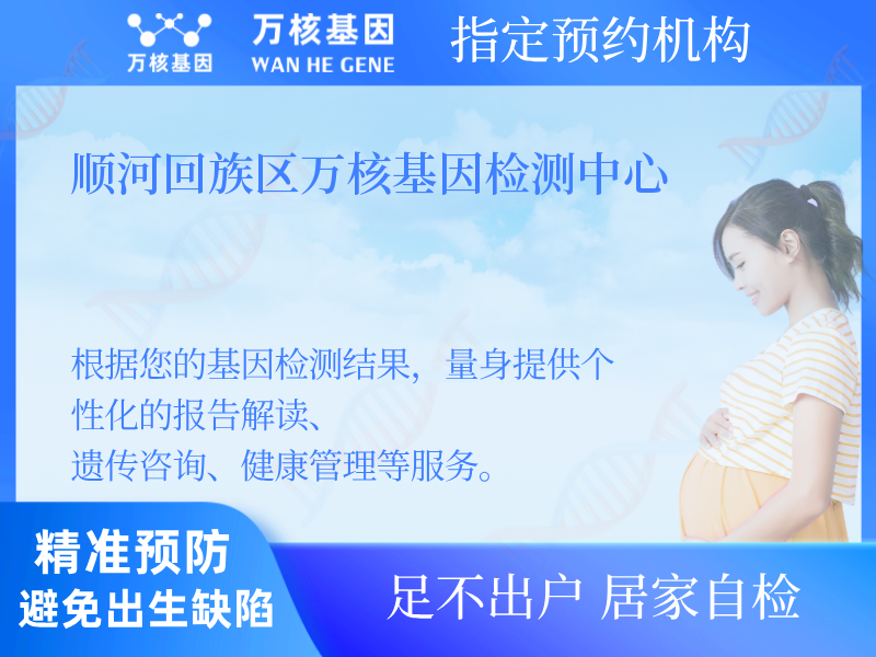 順河回族區萬核基因檢測中心
