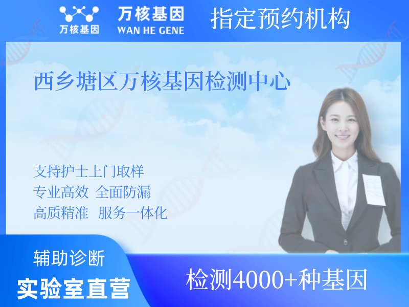 西鄉塘區萬核基因檢測中心