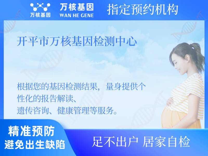 開(kāi)平市萬(wàn)核基因檢測(cè)中心