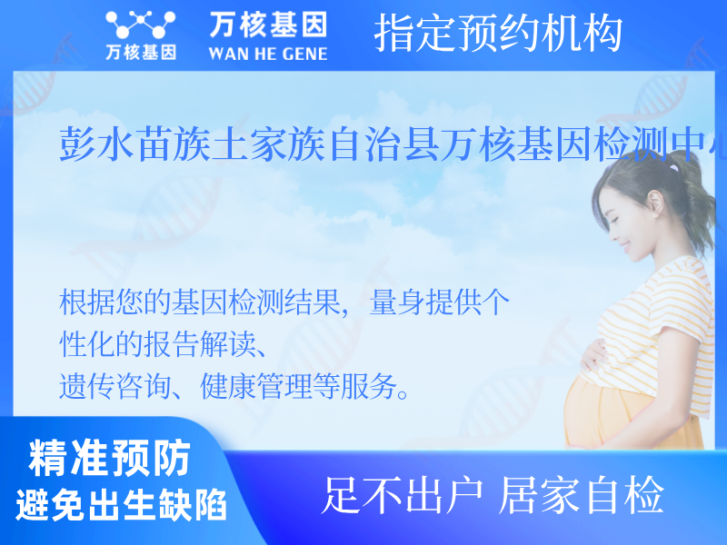 彭水苗族土家族自治縣萬核基因檢測中心