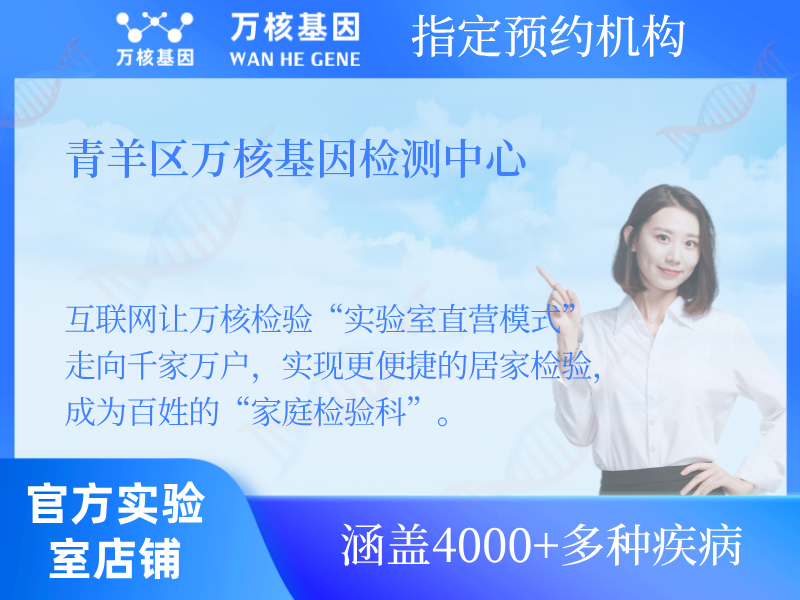 青羊區(qū)萬(wàn)核基因檢測(cè)中心