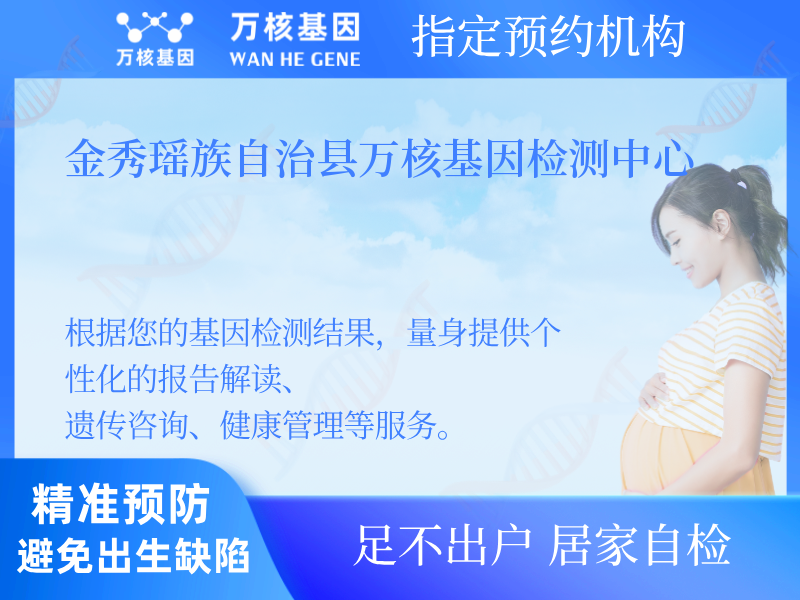 金秀瑤族自治縣萬核基因檢測中心
