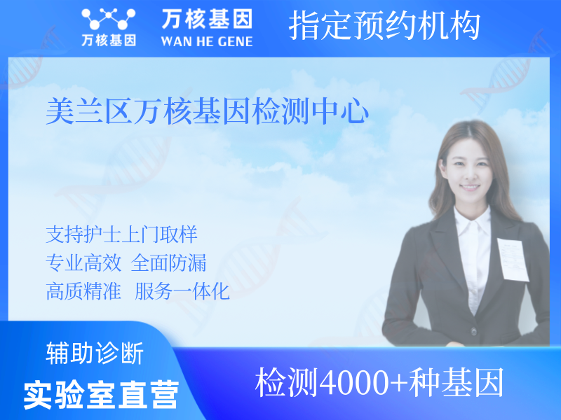 美蘭區萬核基因檢測中心