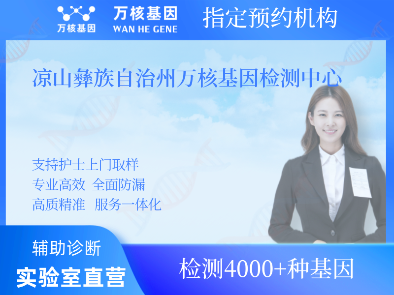 涼山彝族自治州萬核基因檢測中心