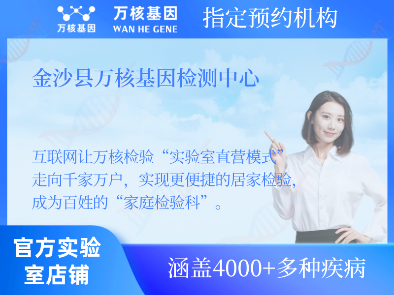 金沙縣萬核基因檢測中心