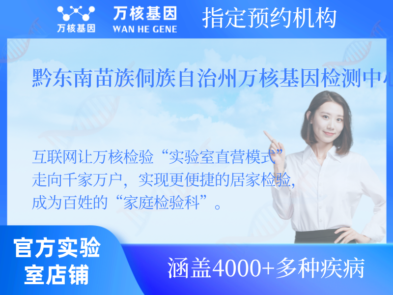 黔東南苗族侗族自治州萬核基因檢測中心 黔東南苗族侗族自治州萬核基因檢測中心