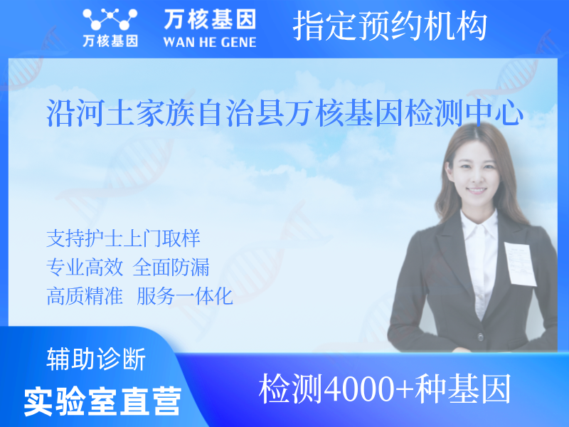 沿河土家族自治縣萬核基因檢測中心