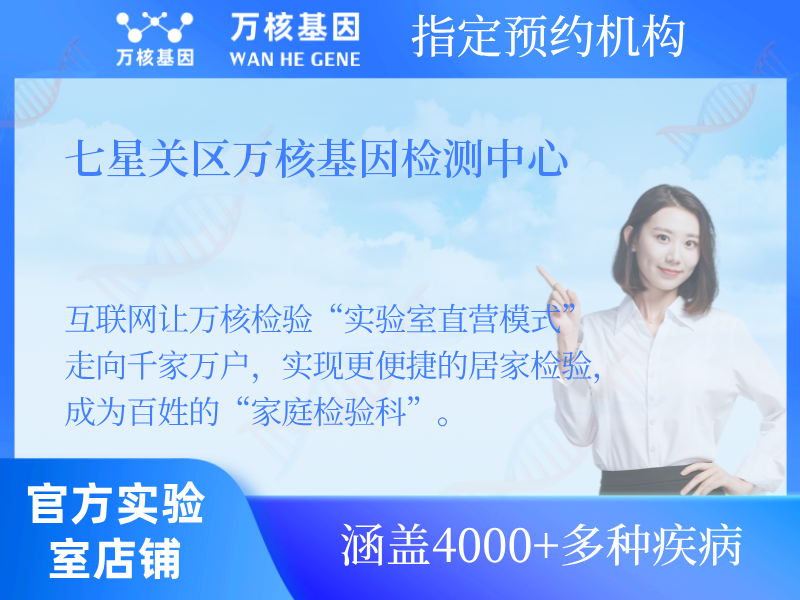 七星關(guān)區(qū)萬核基因檢測中心