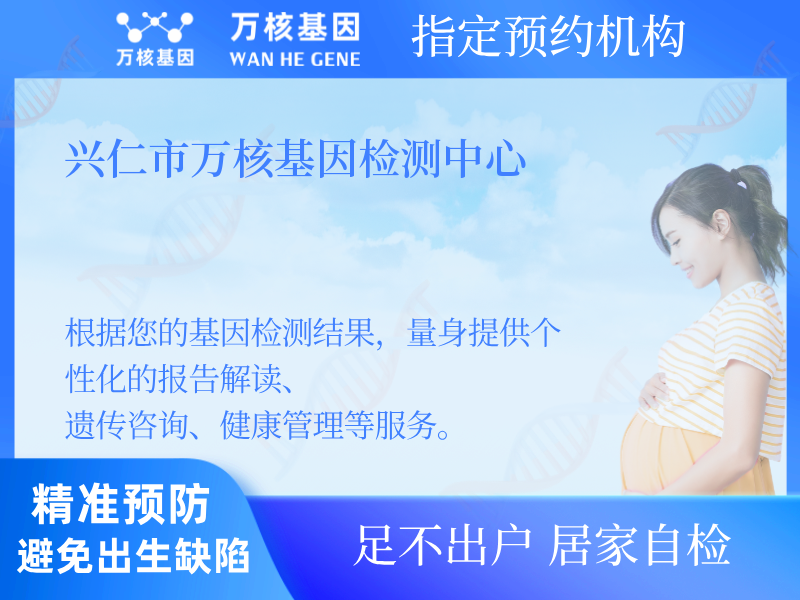 興仁市萬核基因檢測中心