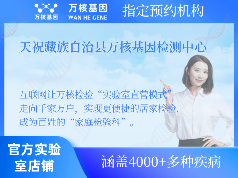天祝藏族自治縣萬核基因檢測中心