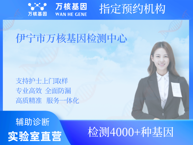 伊寧市萬核基因檢測中心