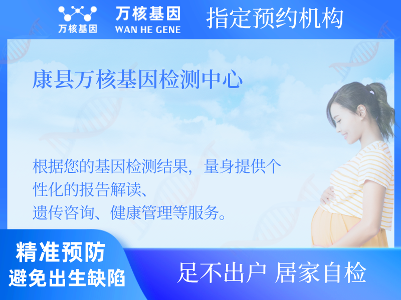 康縣萬核基因檢測中心