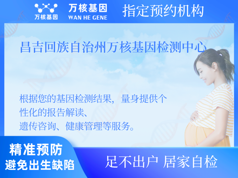 昌吉回族自治州萬核基因檢測中心