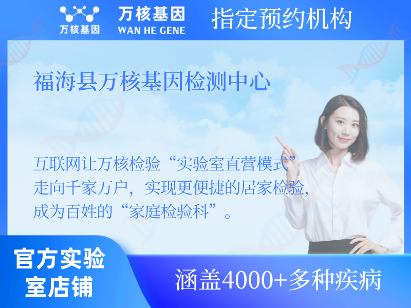 福海縣萬核基因檢測中心